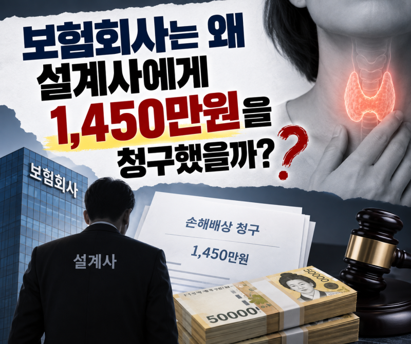 갑상선 전이암 보험금 분쟁, 보험설계사에게 1,450만원 손해배상 청구한 이유