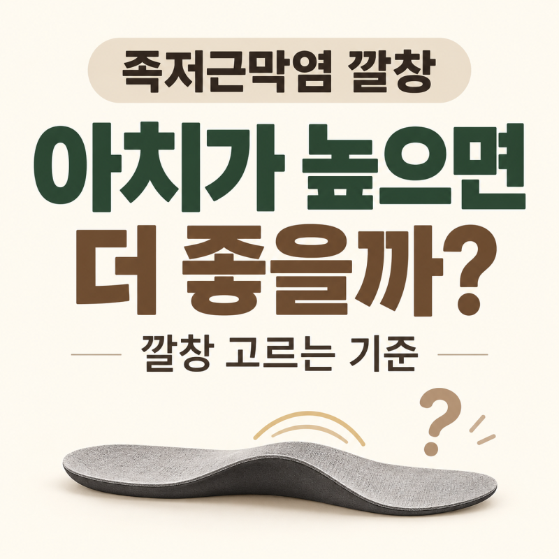 족저근막염 깔창 어떤 게 좋을까? 아치부터 확인해야 하는 이유