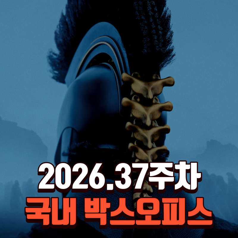 [한국] 26.37주 - 기록파괴자 와 의 또다른 기록들