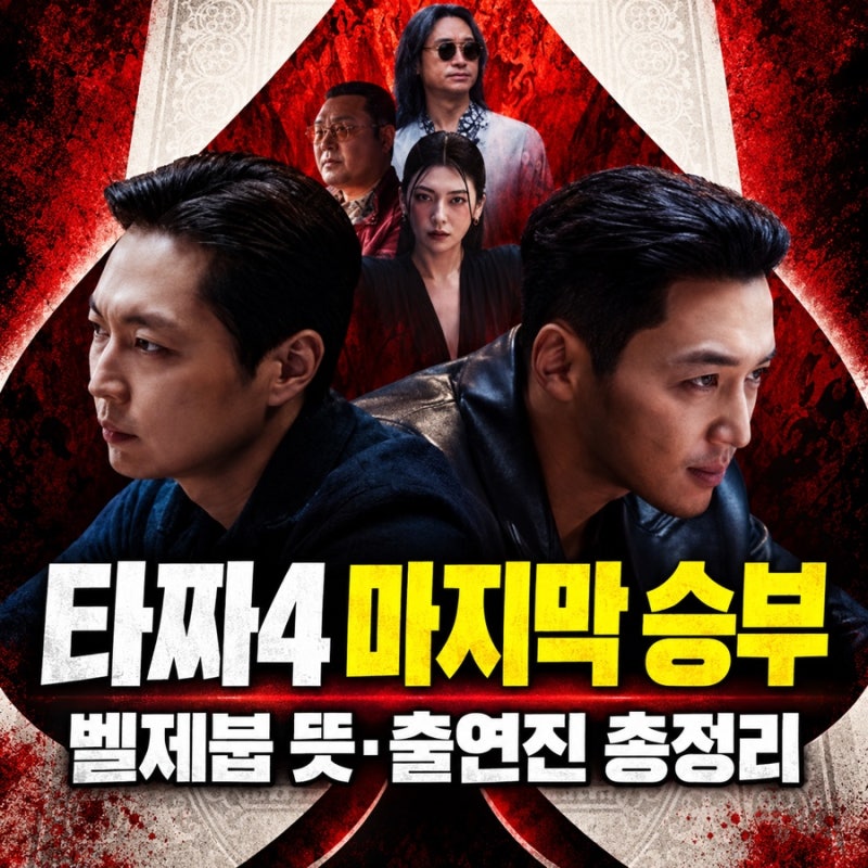 [타짜4 벨제붑의 노래] 고니 없는 마지막 타짜? 제목 뜻·출연진·개봉일·원작 총정리
