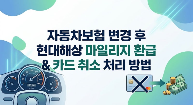 자동차보험 변경 후 현대해상 마일리지 환급금 받는 법 & 카드 취소 처리 과정 정리