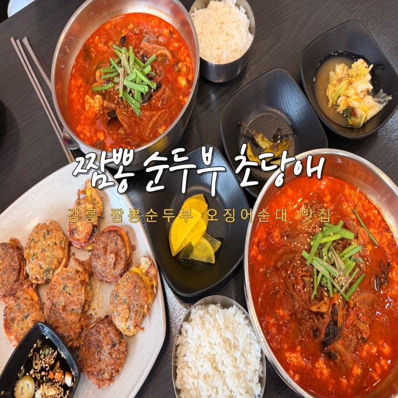 강릉 경포대 맛집 강문해변 세인트존스 짬뽕순두부 오징어순대 추천 초당애