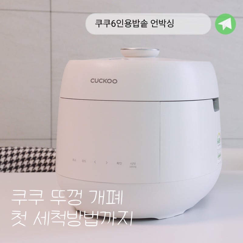 쿠쿠 6인용 IH 압력밥솥 쿠쿠쇼핑페스타 구매 | 언박싱 선택 이유부터 뚜껑 개폐, 첫 세척방법