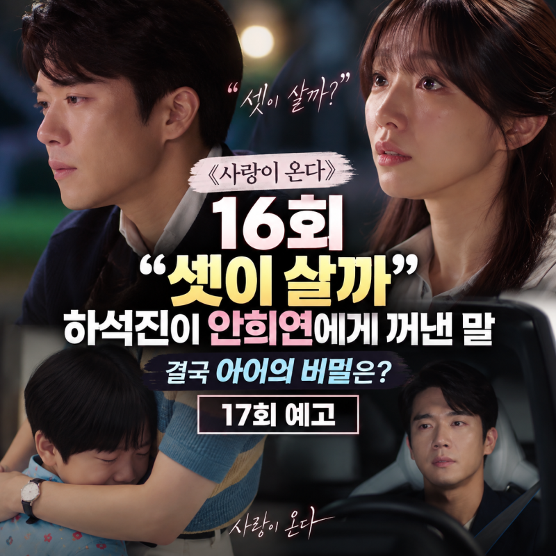 《사랑이 온다》 16회｜하석진 “셋이 살까” 안희연에게 꺼낸 말, 결국 아이의 비밀은? 17회 ....