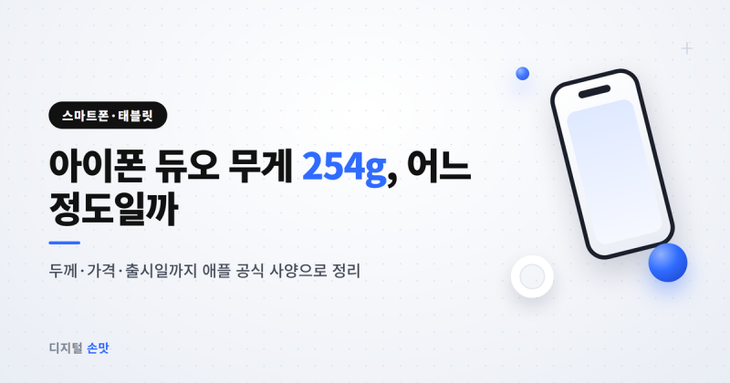아이폰 듀오 무게 254g | 두께 가격 출시일 총정리