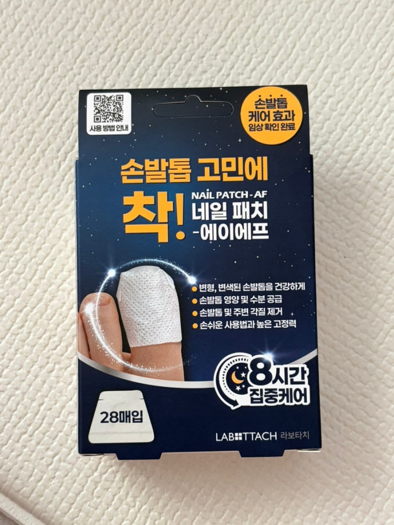 문제성 손발톱이 신경 쓰일 때, 네일패치-에이에프 사용 후기