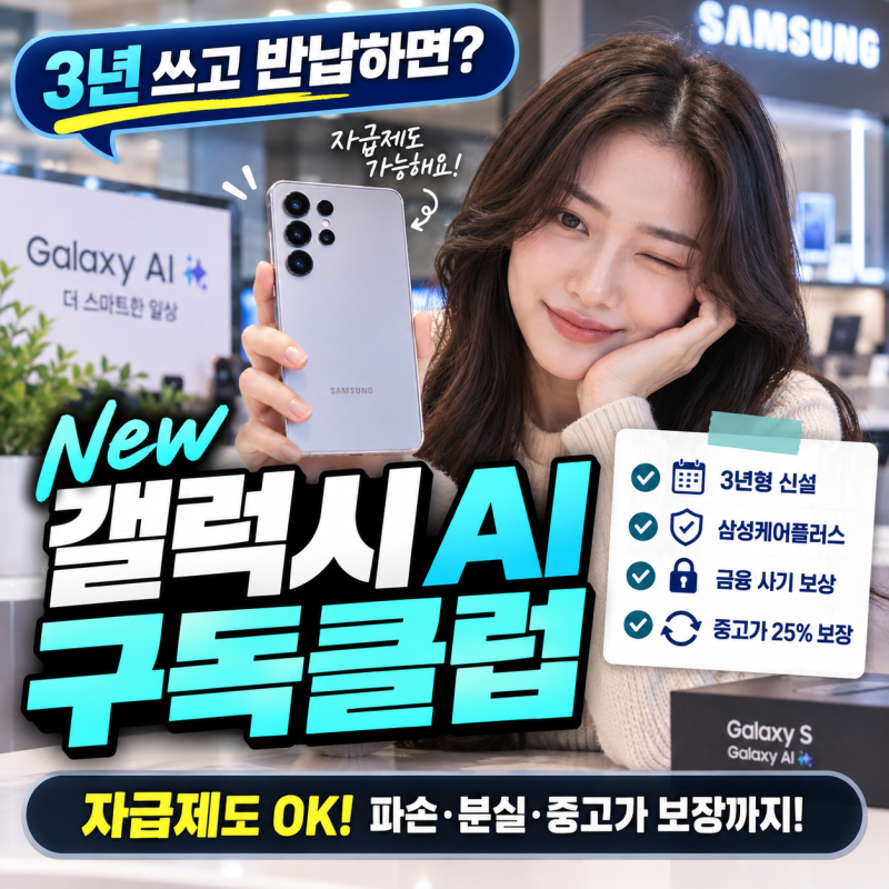 갤럭시 스마트폰 3년 반납 프로그램: New 갤럭시 AI 구독클럽 총정리