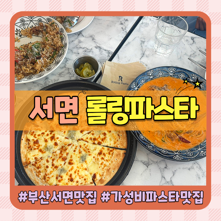 서면 파스타 맛집 미친 가성비 롤링파스타 서면점 메뉴 추천부터 가격까지 솔직후기