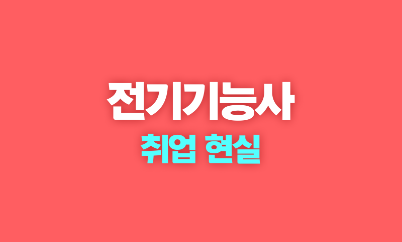 전기기능사 취업 현실은? 아파트, 빌딩, 공장 근무 환경 & 연봉 비교