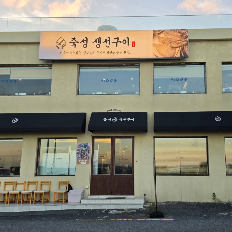 [부산ㅣ기장] 기장 오션뷰 맛집 바다 보며 먹는 푸짐한 생선구이 한상 ‘죽성생선구이’