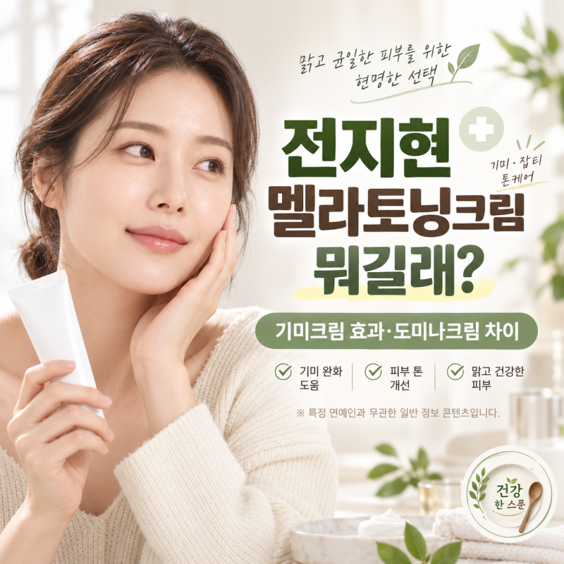 전지현 멜라토닝크림 뭐길래? 기미크림 효과와 도미나크림 차이 확인해보니
