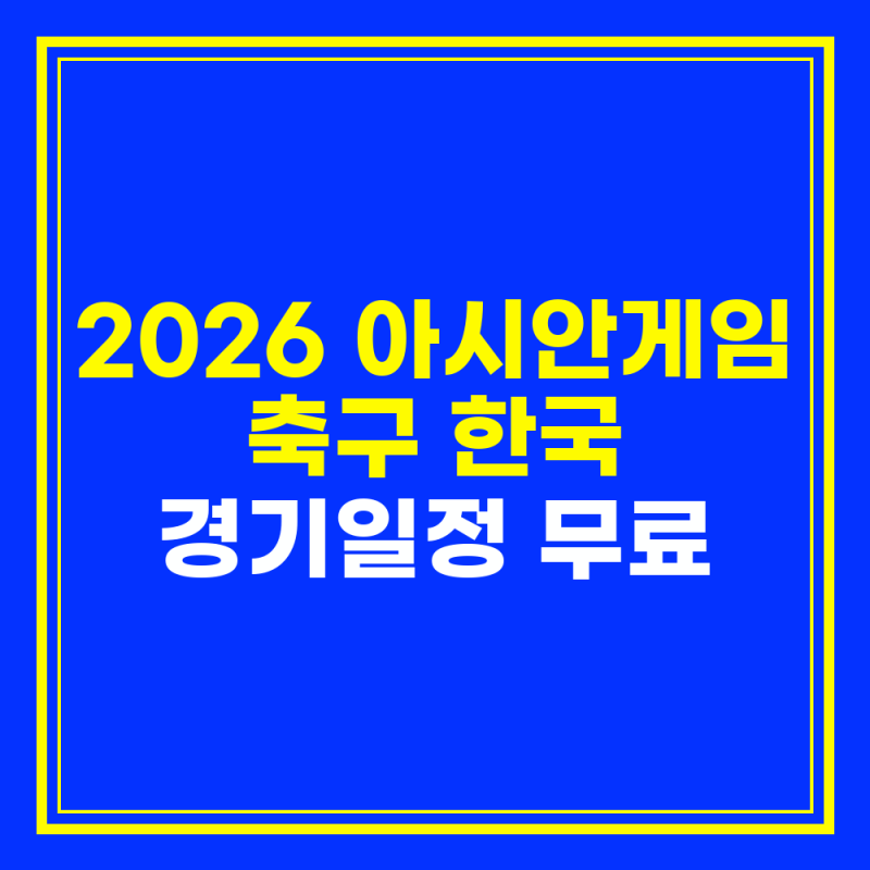 2026 아시안게임 축구 한국 경기일정 무료 중계 시청 바로가기