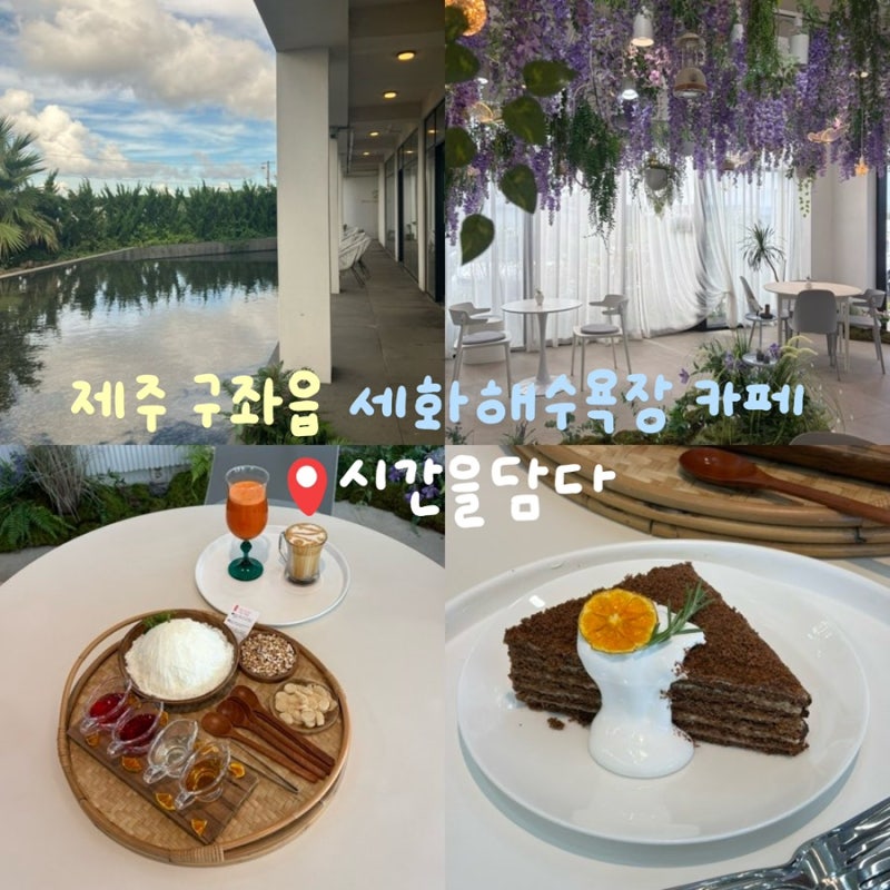 [제주 세화 카페] 세화해수욕장카페 시간을담다 제주 세화 맛집 카페 : 여름 한정 꽃빙수 | 즉....