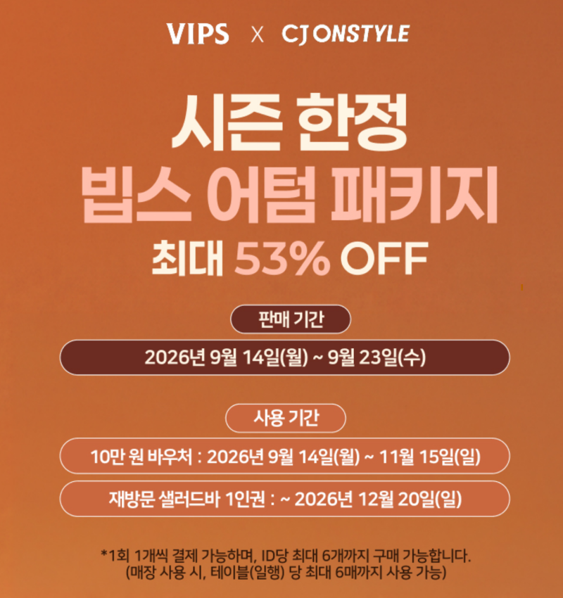 빕스 9월 10월 어텀패키지 53% 할인 10만원 패키지 행사 기간 결제 방법
