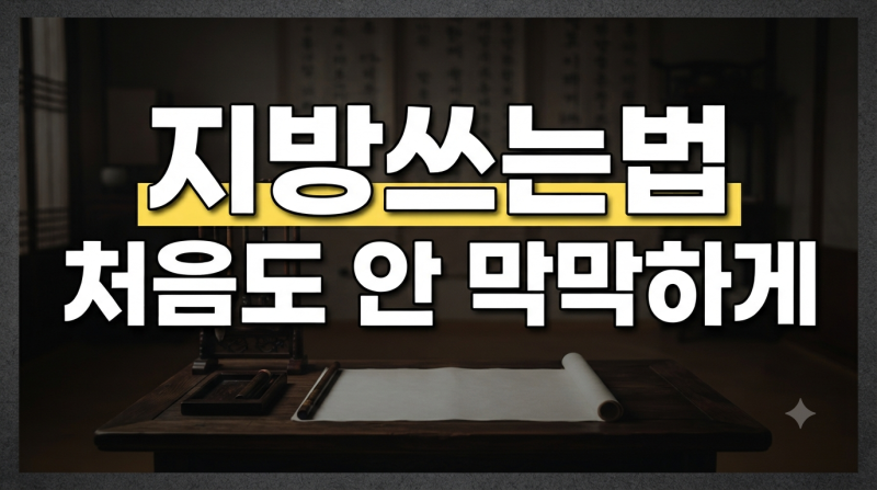 처음 쓰는 사람도 쉬운 지방쓰는법, 한자 및 부위별 호칭 총정리