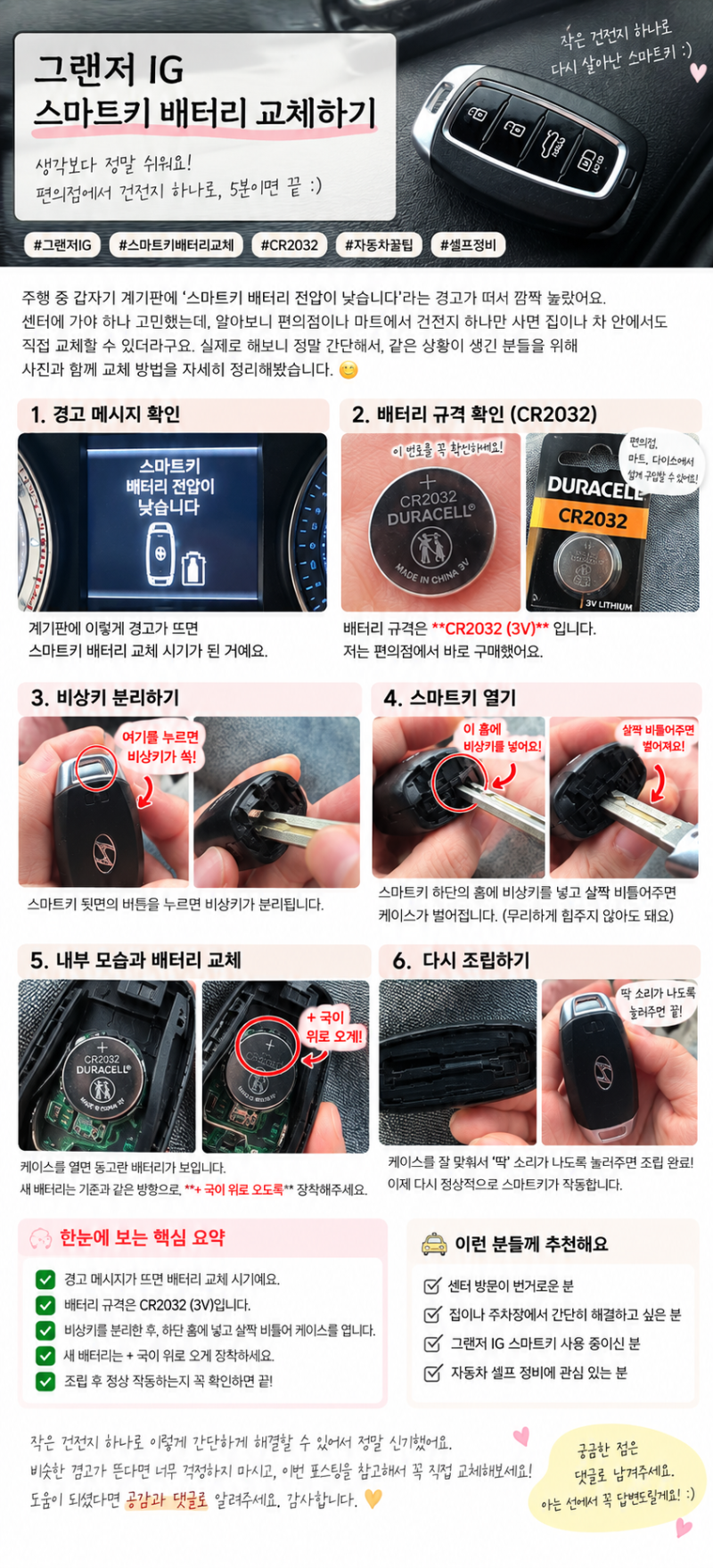 그랜저 IG 스마트키 배터리 교체｜CR2032 건전지 셀프로 바꾸는 법