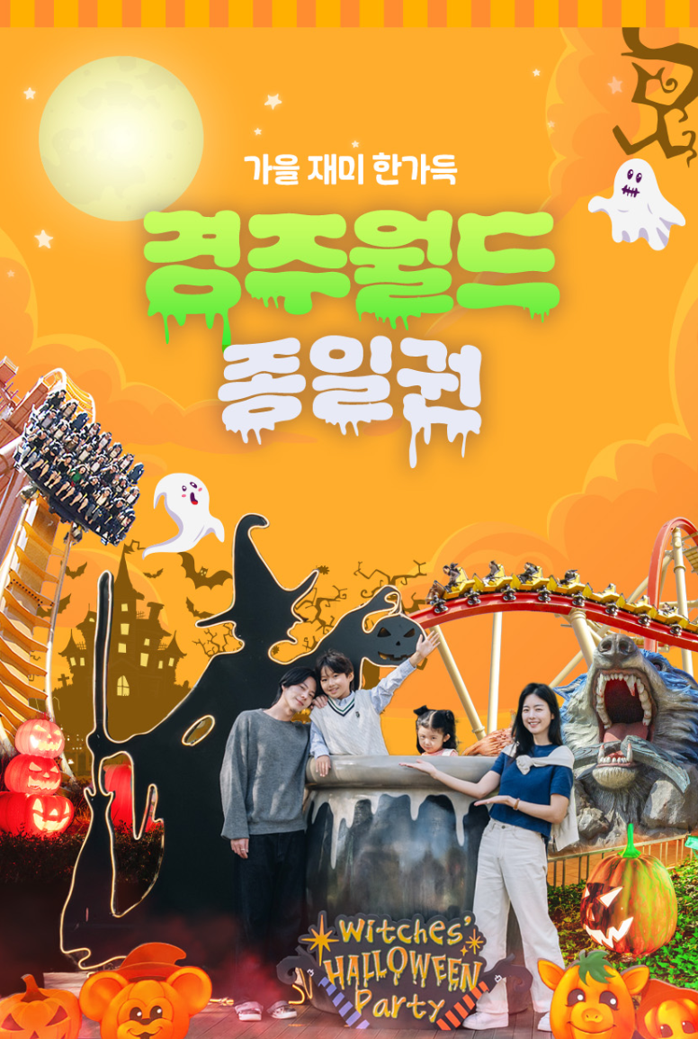 [경주] 경주 인생 액티비티 추천! 추석맞이 경주월드 종일이용권 싸게 예약하는법 총정리 ❤....