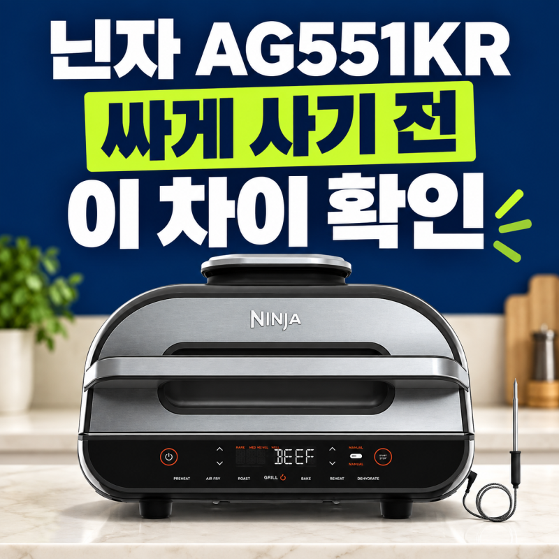 닌자 에어프라이어 에어그릴 AG551KR 싸게 사는 방법｜고기 굽기·세척 장단점