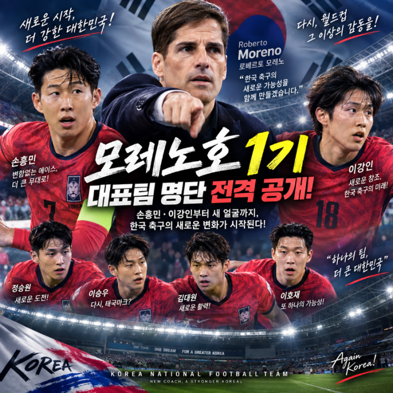 모레노호 1기, 한국 축구가 달라질까…