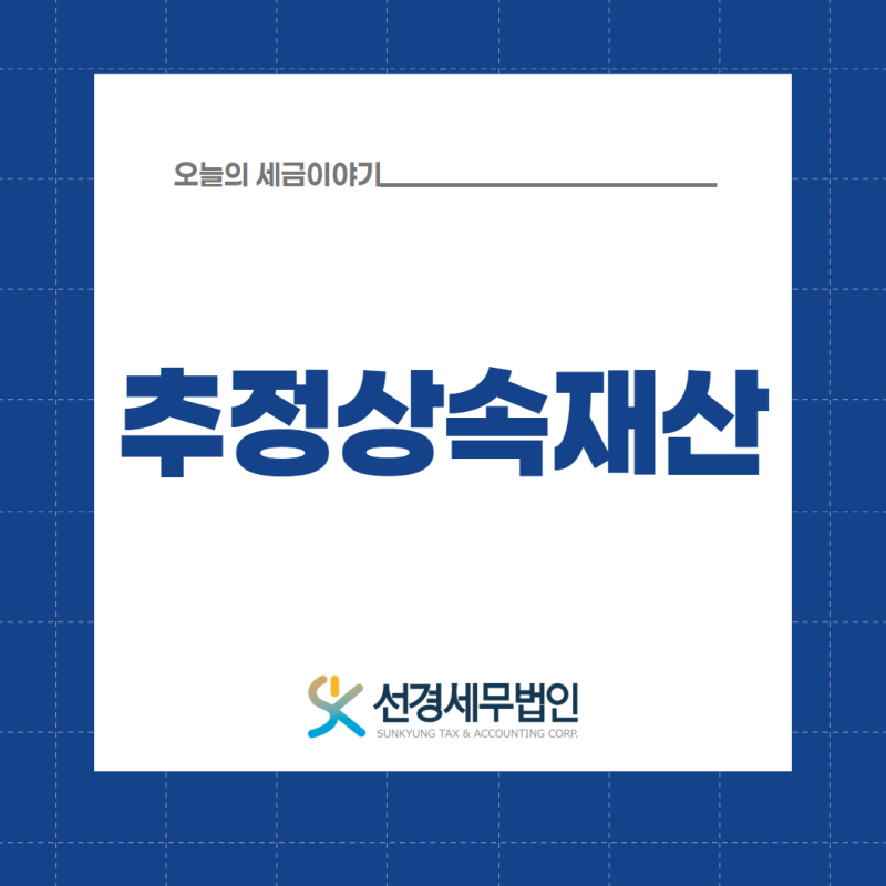 돌아가시기 전 인출한 예금, 사용처를 못 밝히면 상속재산이 됩니다