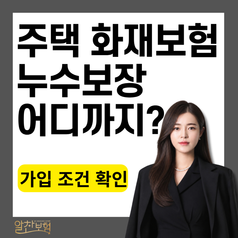 주택화재보험 누수 보장, 가입 조건확인하세요(아파트·다세대·다가구·단독주택)