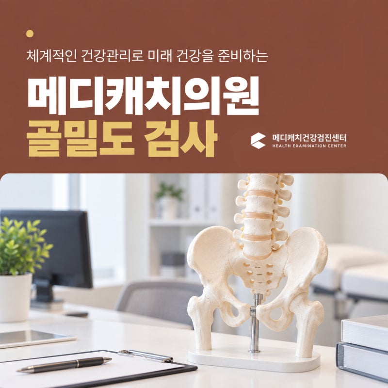 세종검진센터 나이가 들수록 중요한 뼈검사, 골밀도 검사 언제 받아야 할까?