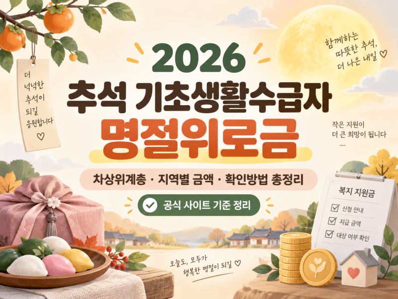 2026 추석 기초생활수급자 차상위계층 명절 위로금 지역별 금액·신청방법 총정리