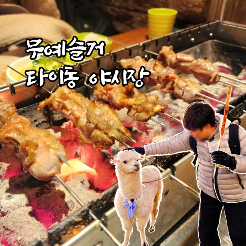 칭다오 양꼬치 맛집 무예슬거에서 타이동 야시장까지