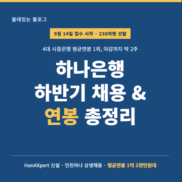 하나은행 2026년 하반기 채용정보 및 연봉 총정리