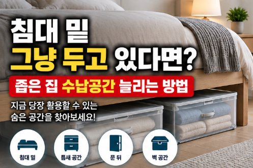 침대 밑 공간 그냥 두고 있다면? 좁은 집 수납공간 늘리는 방법