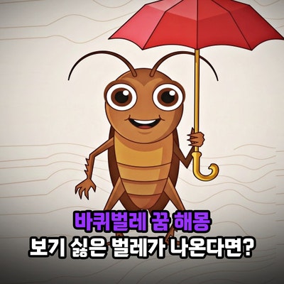 바퀴벌레 꿈 해몽, 꿈속에 보기 싫은 벌레가 나온다면? 상황별 모습별 의미