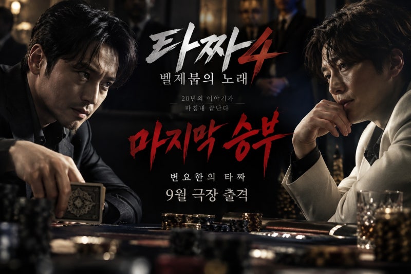 타짜4 벨제붑의 노래 총정리｜변요한·노재원의 마지막 승부와 20년 시리즈의 피날레