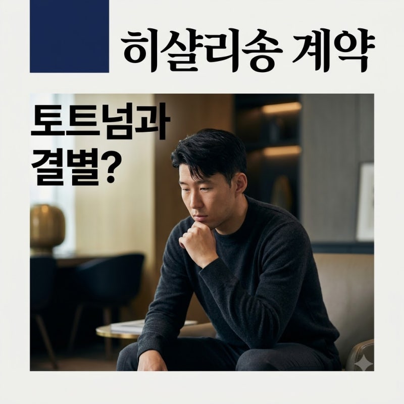 히샬리송 토트넘 계약 해지 검토: 21세 이하 팀 강등 논란과 복잡한 내막