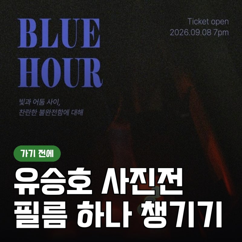 유승호 사진전 예매 전에 일회용 필름카메라 하나 챙기는 이유