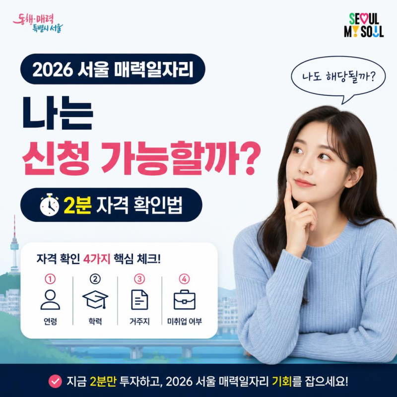 2026 서울 매력일자리, 나는 신청 가능한가 — 2분 자격 확인법