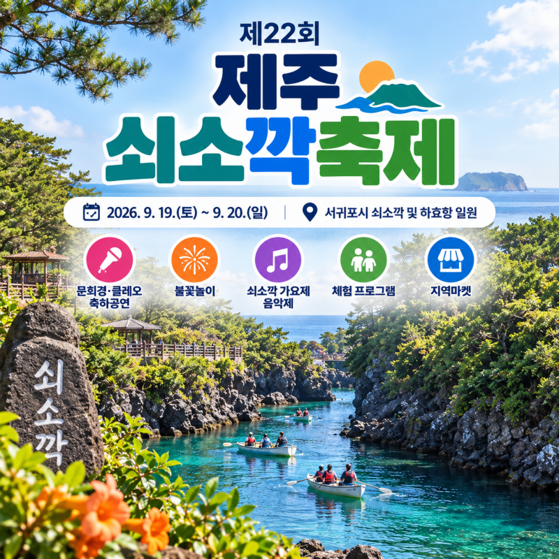제주 쇠소깍 축제｜불꽃놀이·문희경·클레오 공연 서귀포 9월 축제