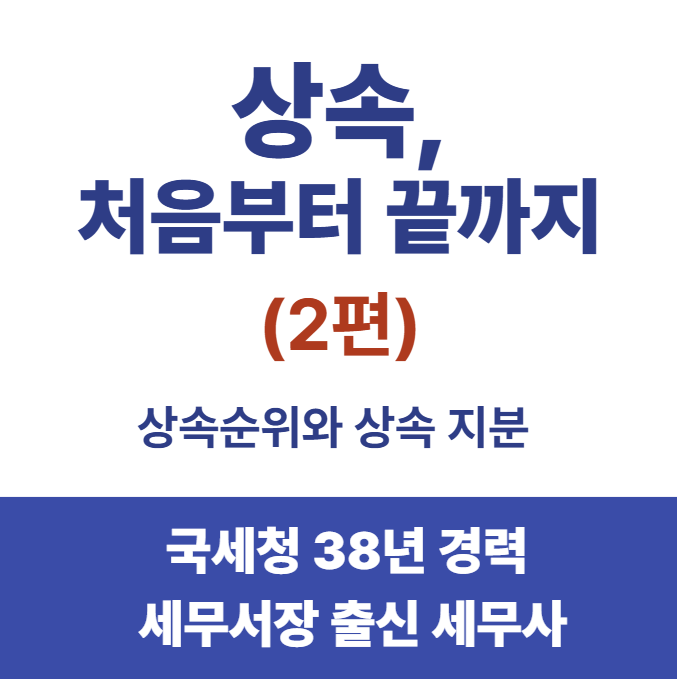 [상속세, 처음이라면②]상속순위와 상속지분 총정리 - 배우자·자녀·손자녀 상속구조