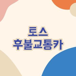 토스 후불교통카 결제일 미납 정지 및 10대 청소년 한도 총정리