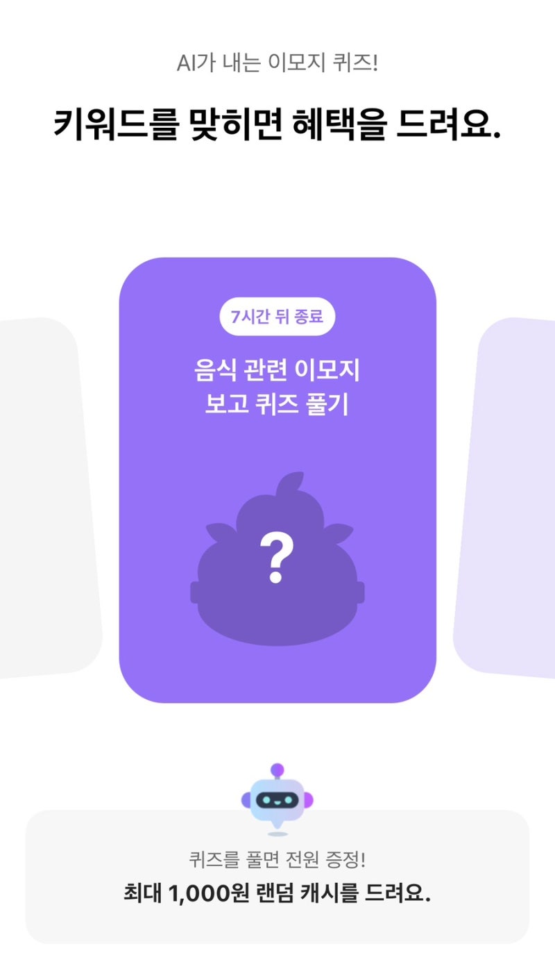 2026년 9월 14일 오후 12시 카카오뱅크 AI가 내는 이모지 퀴즈 정답