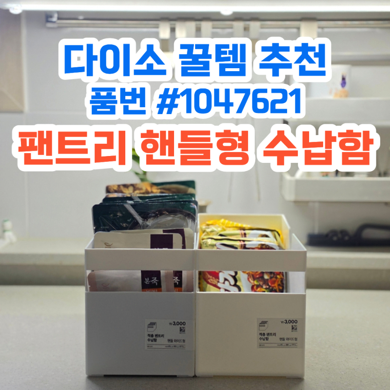 다이소 꿀템 다이소 팬트리 정리함 추천, 라면 수납에 딱 맞는 수납함