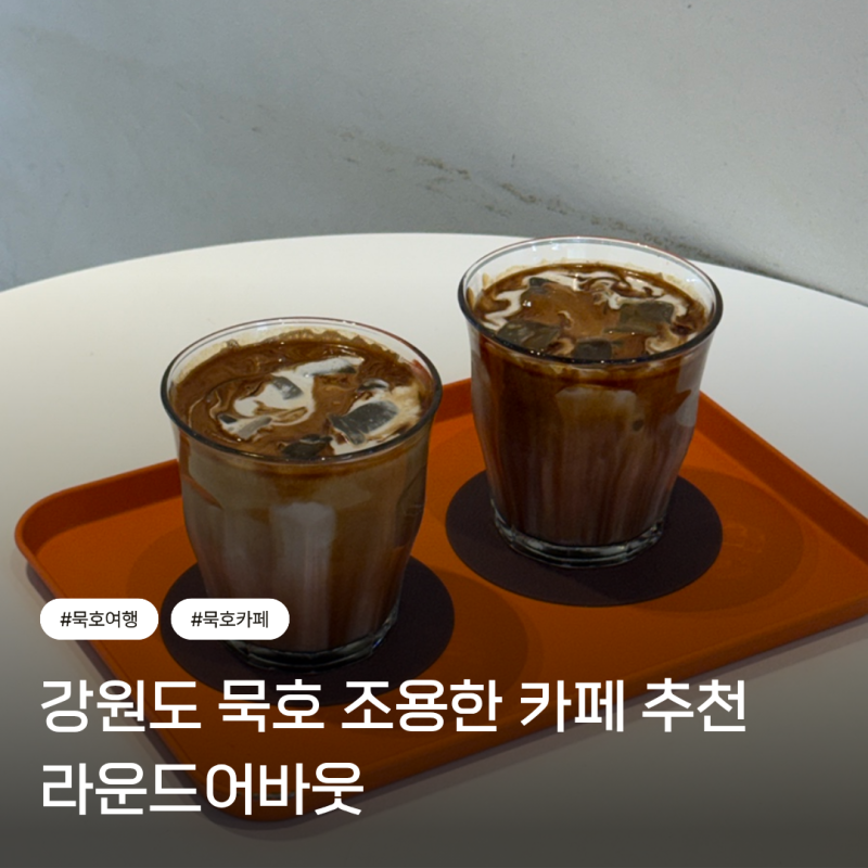 강원도 동해 묵호 흑임자라떼카페 솔직 후기, 라운드어바웃