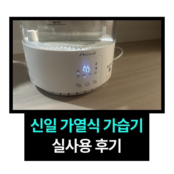 아기방 가열식 가습기, 신일 3.5L 실사용 후기｜소음·세척·습도조절 장단점