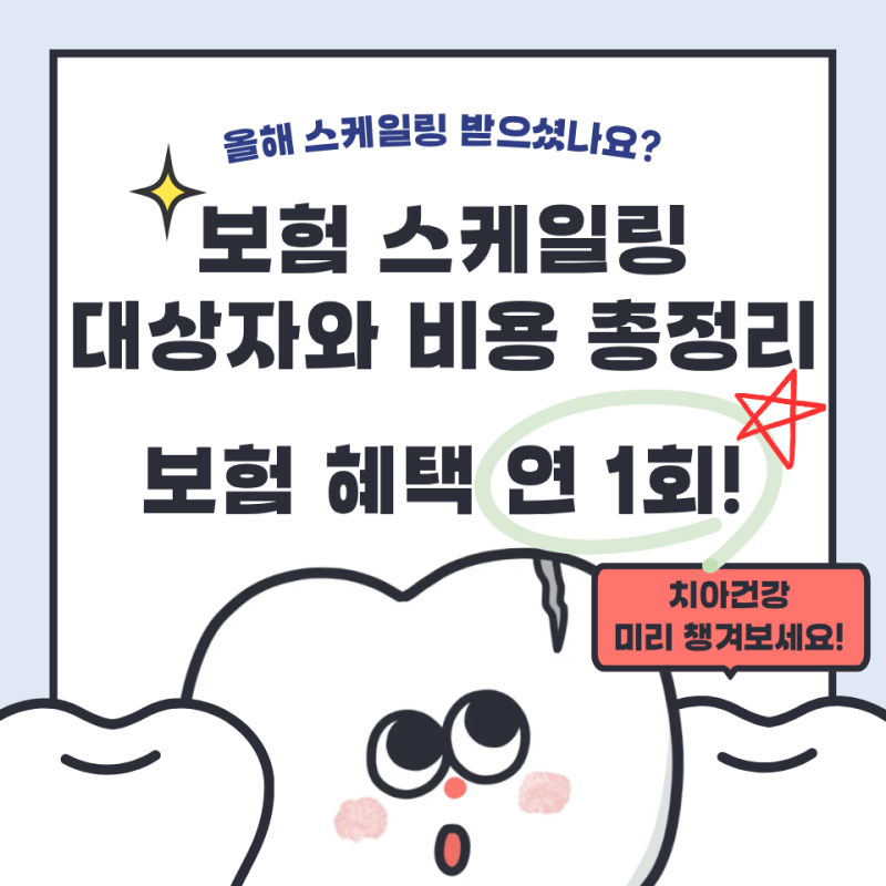2026 보험 스케일링 아직 안 받았다면? 대상자·기간·비용 확인하세요, 스케일링 비용 얼마일....