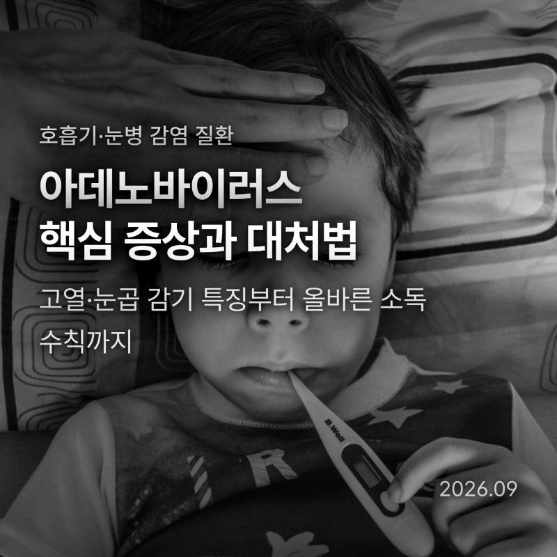 해열제 안 듣는 40도 고열에 눈곱? 아데노바이러스 증상과 격리 기준