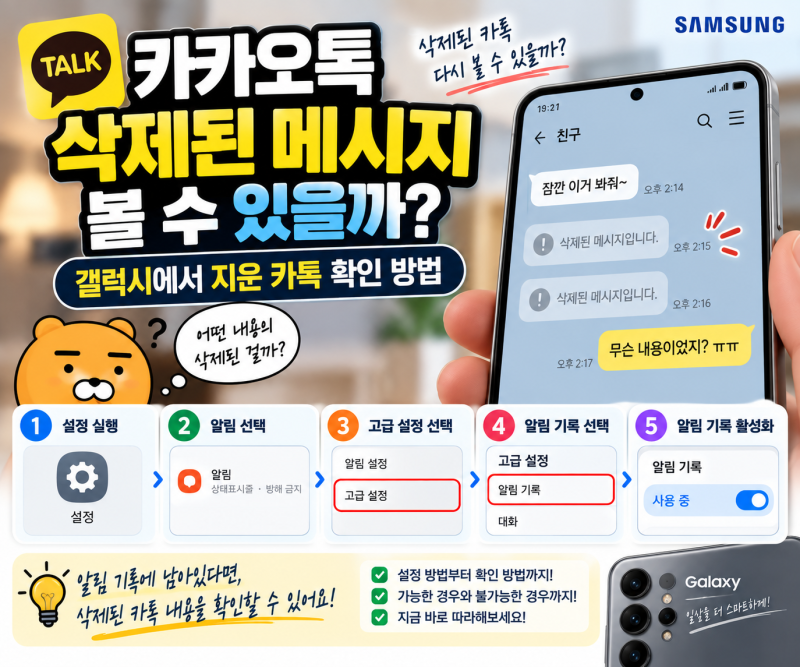 카카오톡 삭제된 메시지 볼 수 있을까? 갤럭시에서 지운 카톡 확인 방법
