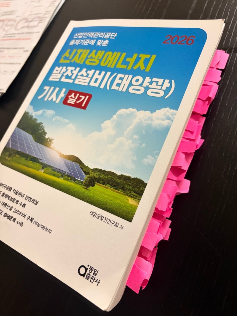 [자격증] 신재생에너지설비기사(태양광) 최종 합격 후기