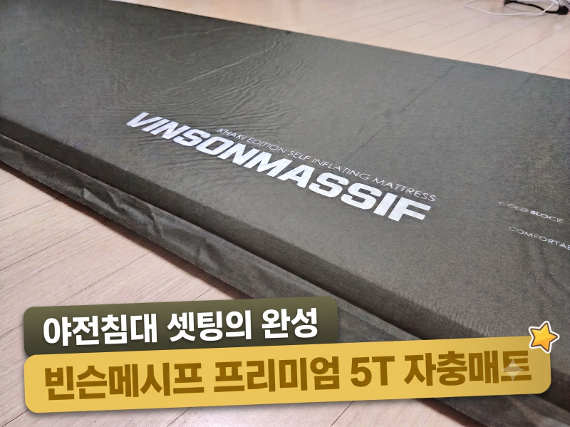 [캠핑장비] 가족 캠핑 야전침대 세팅의 완성: 빈슨메시프 5T 자충매트 영입 및 사용기