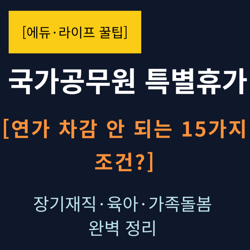 [2026 국가공무원 특별휴가] 연가 안 깎이는 종류 15가지와 조건 총정리