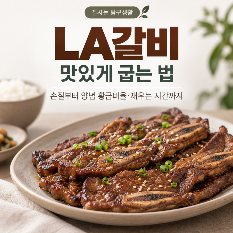 LA갈비 명절음식 추천｜핏물 빼기부터 양념 황금비율·재우는 시간까지