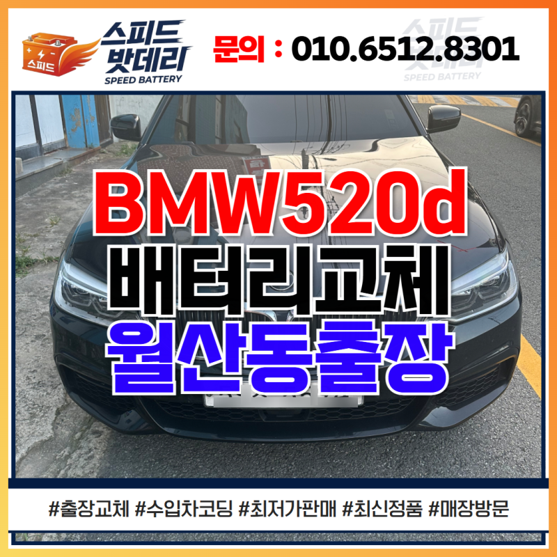 광주BMW자동차배터리 교체 후 코딩 520d 밧데리 위치 월산동 출장